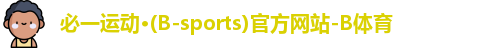 B体育官网